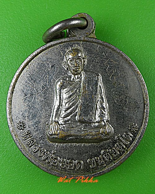 เหรียญรุ่น๑หลวงพ่อยอด วัดบ้านห้วยหินลาด สกลนคร .5160.