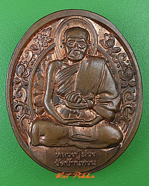 เหรียญหลวงพ่อเสงี่ยม วัดบ้านทวน กาญจนบุรี .5161.