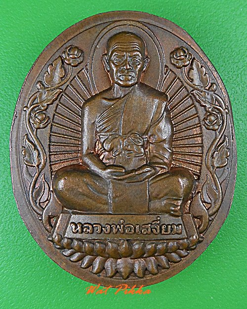 เหรียญหลวงพ่อเสงี่ยม วัดบ้านทวน กาญจนบุรี .5161.