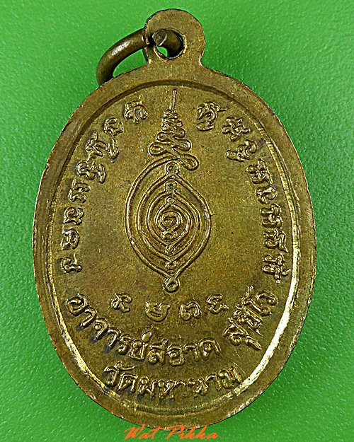 เหรียญรุ่น๑หลวงพ่อสอาด วัดมหานาม อ่างทอง .5174.