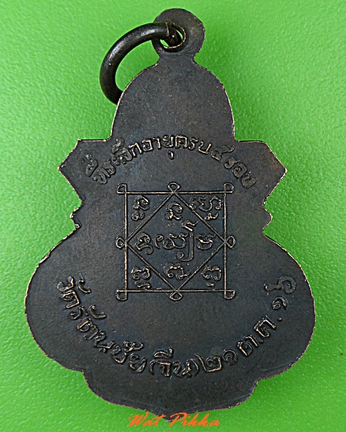 เหรียญ๕รอบหลวงพ่ออยู่ วัดรัตนชัย อยุธยา .5175.