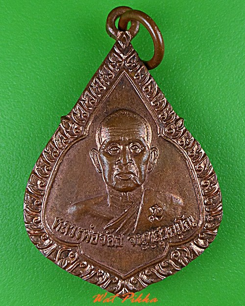 เหรียญหลวงพ่อจ้อย วัดศรีอุทุมพร นครสวรรค์ .5178.