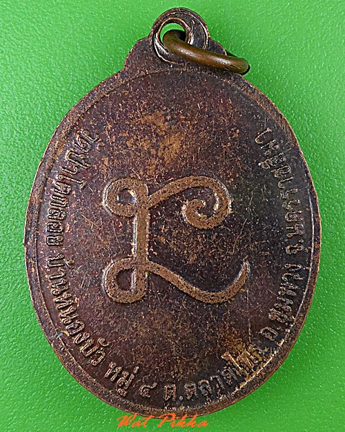 เหรียญรุ่นแรกหลวงพ่อลี วัดป่าโคกลอย นครราชสีมา .5180.