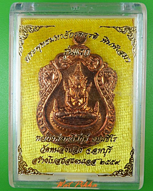 เหรียญพระพุทธมหาจักรพรรดิ์ วัดหนองปลิง ลพบุรี .5183.