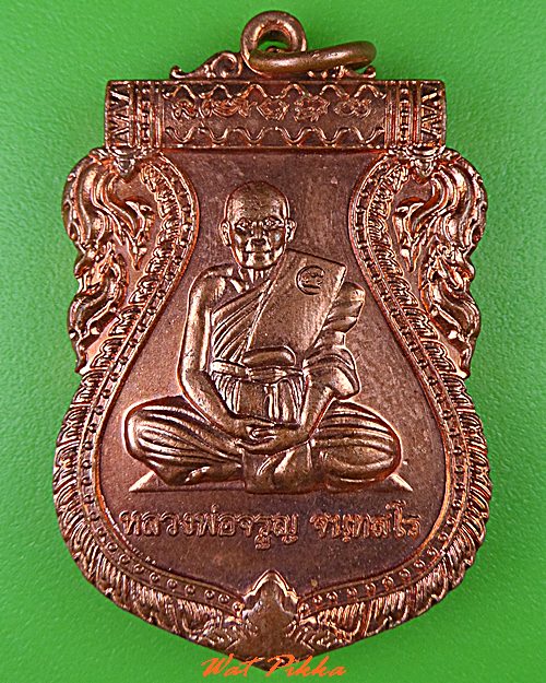 เหรียญหลวงพ่อจรูญ วัดดอกไม้ อุตรดิตถ์ .5186.