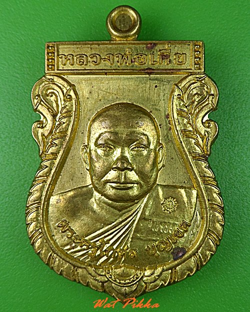 เหรียญหลวงพ่อเกี่ย วัดลาดปลาเค้า สุพรรณบุรี .5188.