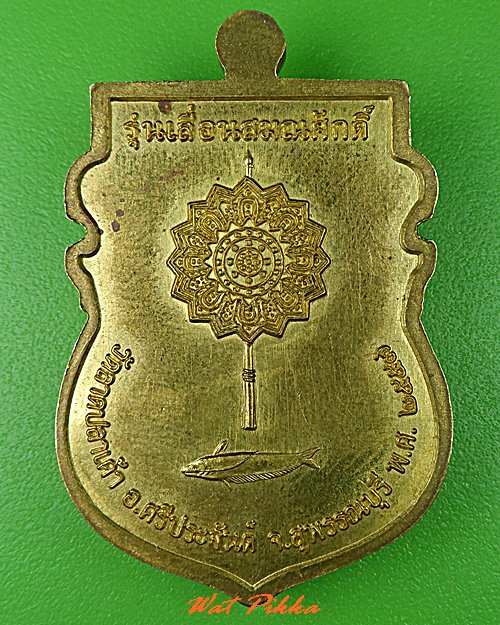 เหรียญหลวงพ่อเกี่ย วัดลาดปลาเค้า สุพรรณบุรี .5188.