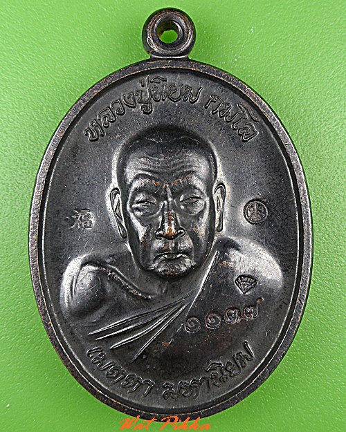 เหรียญหลวงพ่อนิยม วัดแจ้งนอก นครราชสีมา .5190.