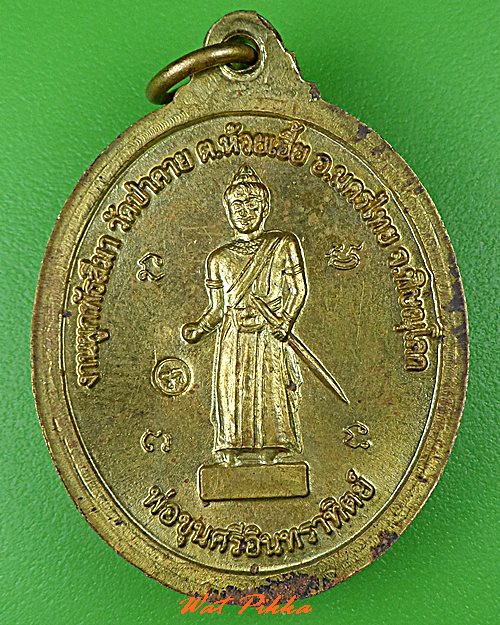 เหรียญหลวงพ่อสนอง วัดนครไทยวราราม พิษณุโลก .5197.