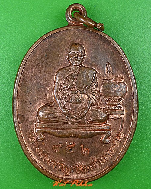 เหรียญหลวงพ่อเจริญ วัดหน้าพระธาตุ นครราชสีมา .5201.