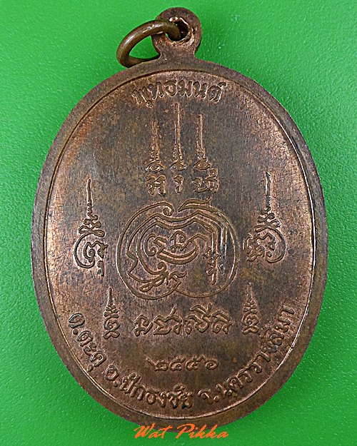 เหรียญหลวงพ่อเจริญ วัดหน้าพระธาตุ นครราชสีมา .5201.