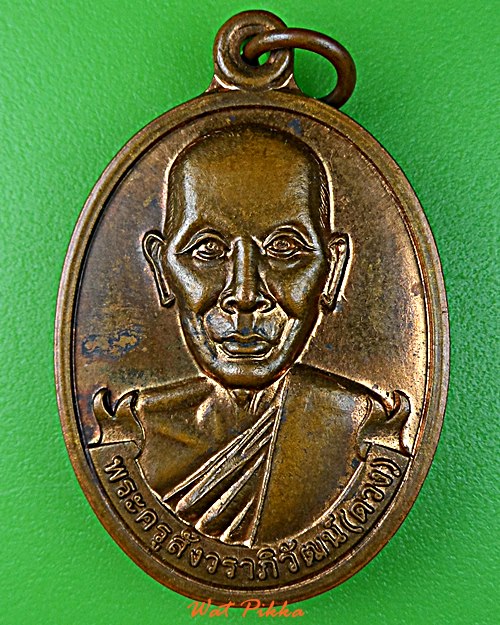 เหรียญหลวงพ่อดวง วัดม่วง ราชบุรี .5203.