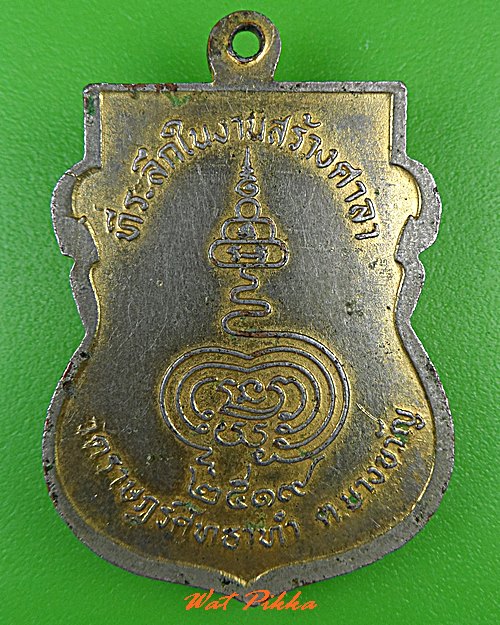 เหรียญหลวงพ่อช้อย วัดราษฎร์ศรัทธาทำ ฉะเชิงเทรา .5204.