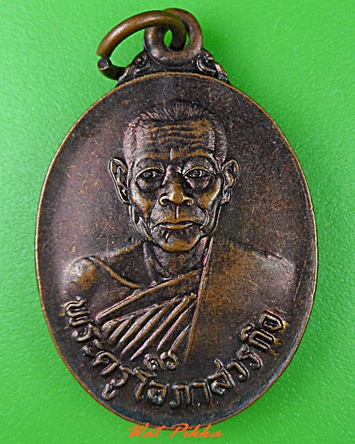 เหรียญหลวงพ่อก้อน วัดทุ่งสว่างนารุ่ง สุรินทร์  .5210.