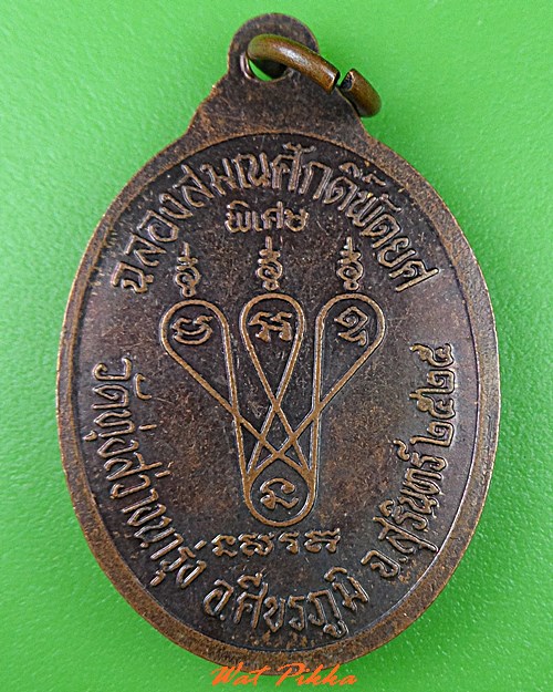 เหรียญหลวงพ่อก้อน วัดทุ่งสว่างนารุ่ง สุรินทร์  .5210.