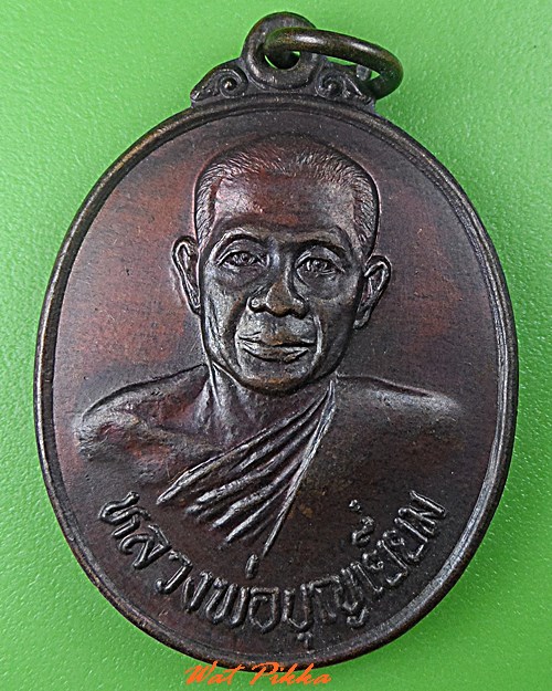 เหรียญหลวงพ่อบุญเยี่ยม สำนักสงฆ์บ้านคำเพิ่ม สกลนคร .5215.