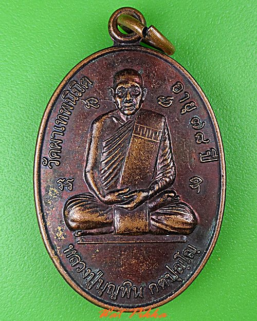 เหรียญหลวงพ่อบุญพิน วัดผาเทพนิมิต สกลนคร .5217.