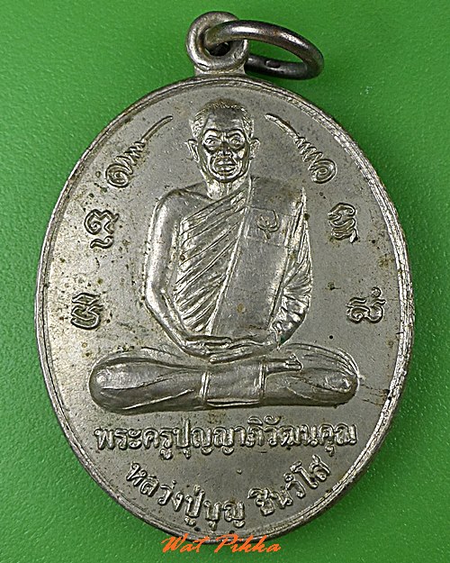 เหรียญหลวงปู่บุญ วัดชัยอุดม อุบลราชธานี .5221.