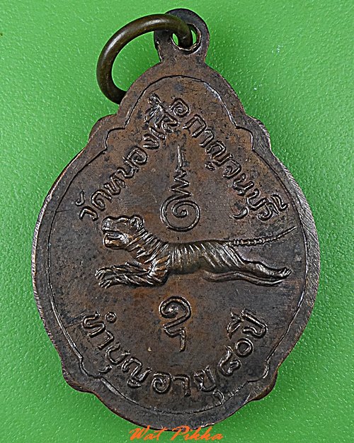 เหรียญเต่าหลวงพ่อหอม วัดหนองเสือ กาญจนบุรี .5224.