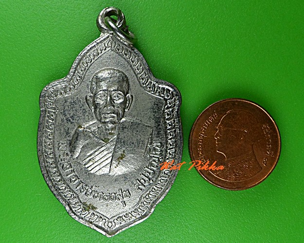 เหรียญพระอาจารย์ทองสุข วัดเทพนิมิตต์ นครราชสีมา .5166.