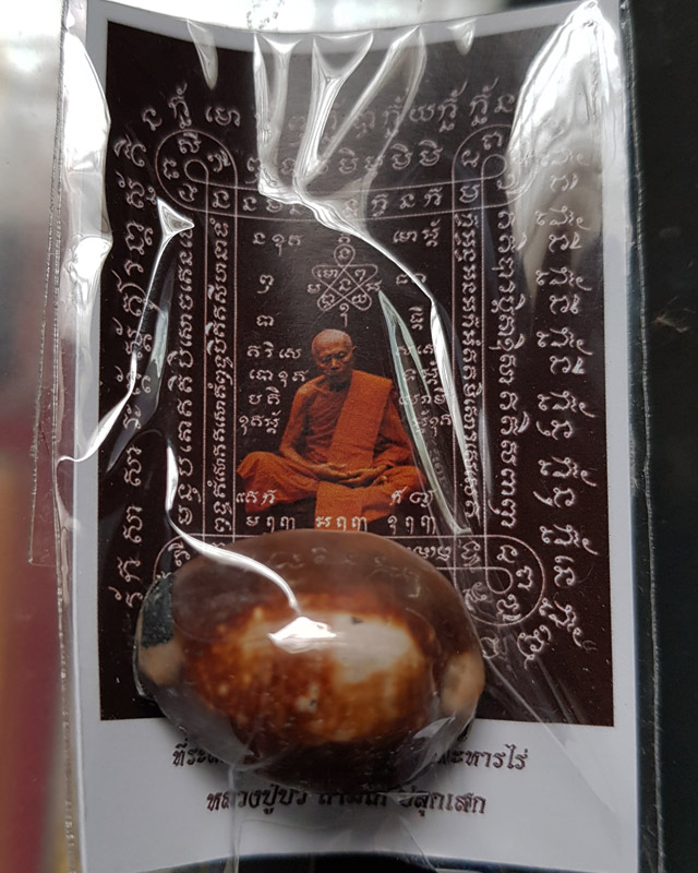 เบี้ยแก้ อุดผงพรายกุมารคลุกรักชันโรงพร้อมกระดาษยันต์ ปี 54 หลวงปู่บัว หลวงปู่คำบุ ปลุกเสก # เลข 7420