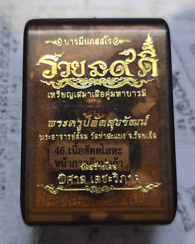 พระอาจารย์ต้อม วัดท่าสะแบง รุ่น รวยนะ๙ดี หลวงปู่มหาศิลา พระอาจารย์สุริยัน ร่วมปลุกเสก