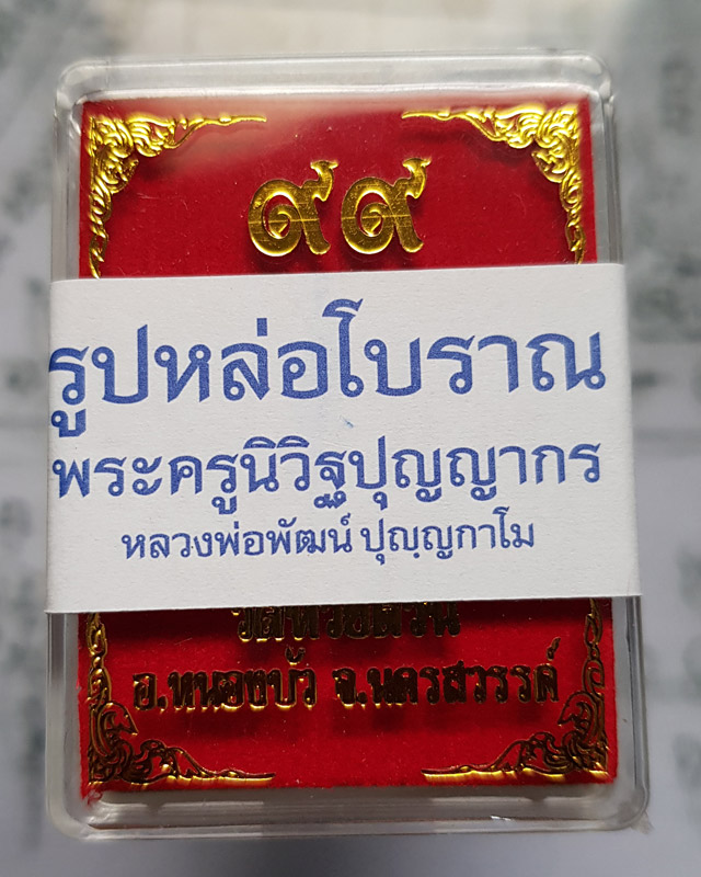 รูปหล่อโบราณ 99 ปี หลวงพ่อพัฒน์ วัดห้วยด้วน จ.นครสวรรค์ เนื้อทองเหลือง ปี 2563