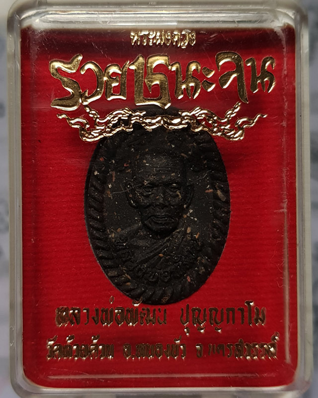 พระผงดวง รวยชนะจน หลวงพ่อพัฒน์ วัดห้วยด้วน จ.นครสวรรค์