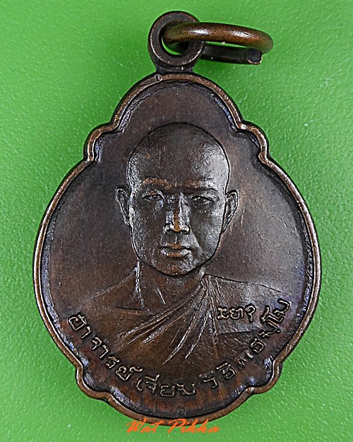 เหรียญเต่าพระอาจารย์เจียม วัดเทพวิสุทธาราม สกลนคร .5225.