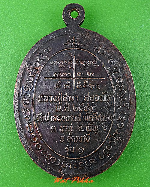 เหรียญรุ่น๑หลวงปู่สุมา วัดป่าดอนนาวสามัคคีธรรม อุดรธานี .5237.