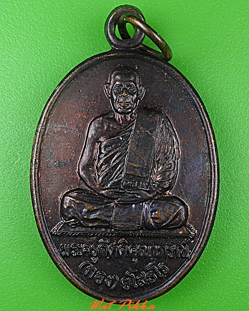 เหรียญหลวงพ่อกอง วัดบ้านกู่พระโกนา ร้อยเอ็ด .5239.