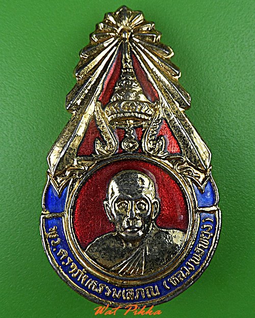 แหนบหลวงพ่อพยุง วัดท่าโขลง ราชบุรี  .5242.