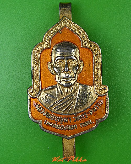 แหนบหลวงพ่อบุญมา วัดกระทุ่มราย กทม. .5248.