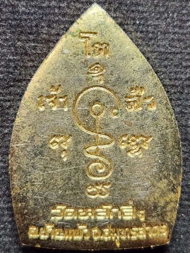 วัดหลักสี่ บ้านแพ้ว สมุทรสาคร เหรียญเจ้าสัวหลวงพ่อโต  ปี 2537