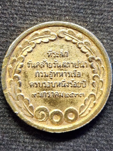 กรมอู่ทหารเรือ เหรียญที่ระลึก ในโอกาส วันคล้ายวันสถาปนา ครบรอบ100 ปี 2533