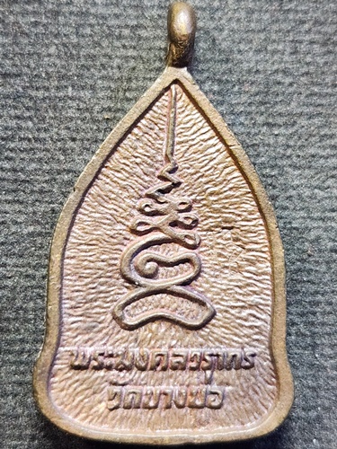  วัดบางบ่อ สมุทรปราการ  เหรียญเจ้าสัว หลวงพ่อชาญ รุ่นสร้างกุฏิ ปี 2555 