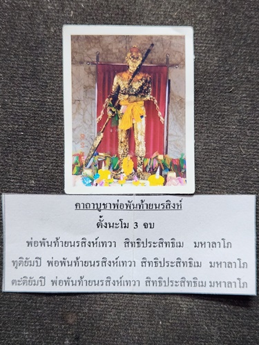 วัดศาลพันท้ายนรสิงห์ สมุทรสาคร ล๊อคเก็ต พันท้ายนรสิงห์ + รูปถ่าย