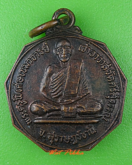 เหรียญรุ่นแรกหลวงพ่อท้วม วัดศรีสุวรรณ สุราษฎร์ธานี .5289.