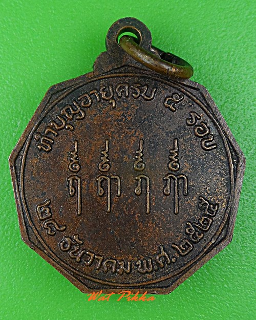 เหรียญรุ่นแรกหลวงพ่อท้วม วัดศรีสุวรรณ สุราษฎร์ธานี .5289.