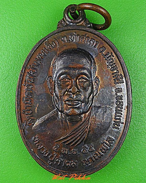 เหรียญหลวงปู่คำผล วัดป่ามหาวัน ขอนแก่น .5290.