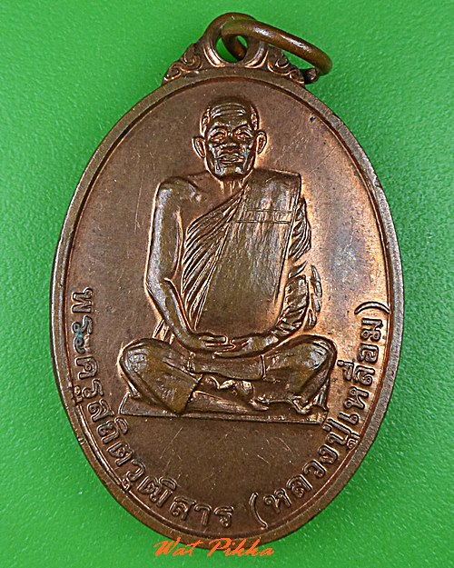เหรียญหลวงพ่อเหลื่อม วัดโคกเจริญ บุรีรัมย์ .5293.