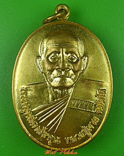 เหรียญหลวงพ่อผาย วัดโนนสว่างชัยศรี ร้อยเอ็ด .5302.