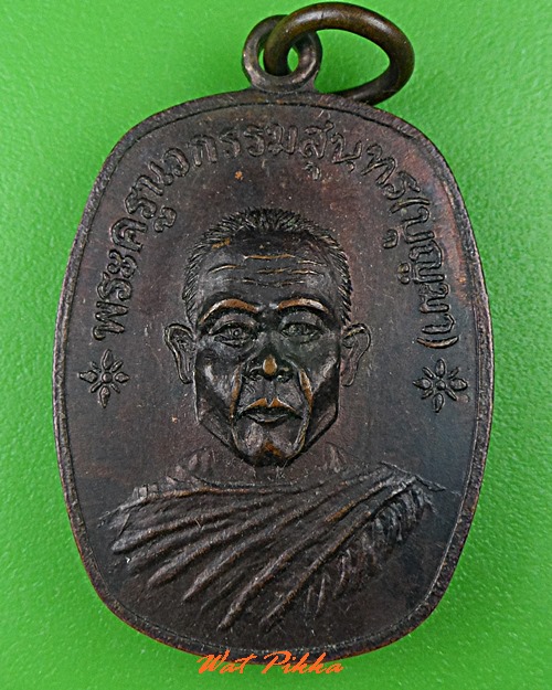 เหรียญรุ่น๑หลวงพ่อบุญมา วัดสว่างอุดมท่าศิลา สุรินทร์ .5307.