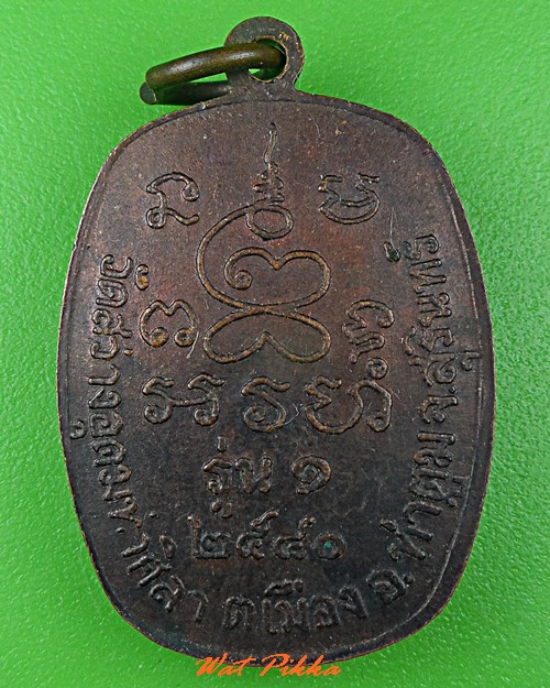 เหรียญรุ่น๑หลวงพ่อบุญมา วัดสว่างอุดมท่าศิลา สุรินทร์ .5307.