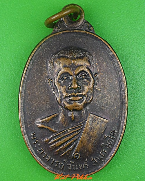 เหรียญพระอาจารย์จันทร์ วัดศรีพุทธาราม นครราชสีมา .5308.