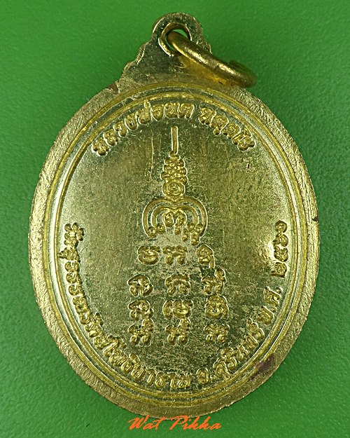เหรียญหลวงพ่อนต วัดสุวรรณรัตนโพธิยาราม สุรินทร์ .5309.