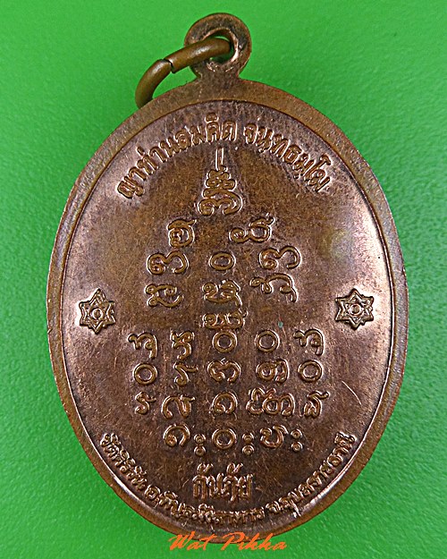 เหรียญญาท่านสมคิด วัดศิริวัน อุบลราชธานี .5310.