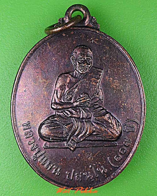 เหรียญหลวงปู่แสน วัดหนองจิก ศรีสะเกษ .5313.