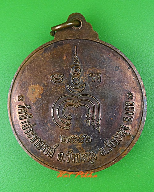 เหรียญพระอาจารย์น้อย วัดป่าประชาสรรค์ เลย .5314.