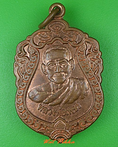 เหรียญหลวงพ่อเพชร วัดศรีสุธรรม บุรีรัมย์ .5316.